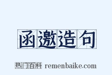 函邀造句是什么意思的图片